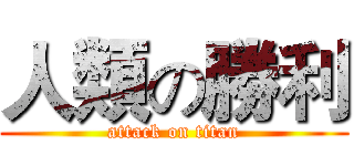 人類の勝利 (attack on titan)
