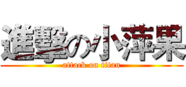 進擊の小萍果 (attack on titan)