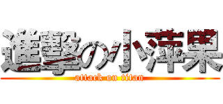 進擊の小萍果 (attack on titan)
