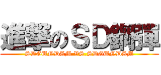 進撃のＳＤ鋼彈 (SDGUNDAM.VS.SDGUNDAM)