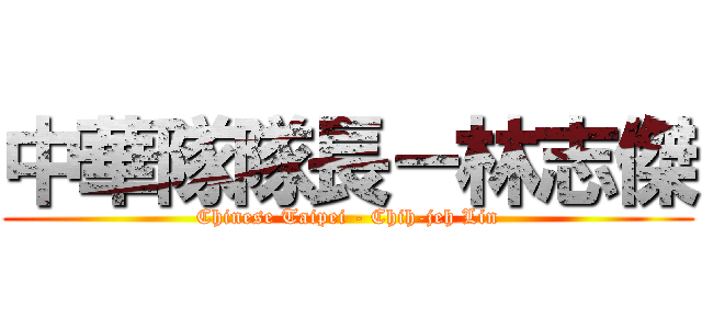 中華隊隊長－林志傑 (Chinese Taipei - Chih-jeh Lin)
