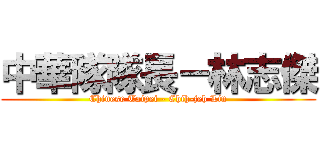 中華隊隊長－林志傑 (Chinese Taipei - Chih-jeh Lin)