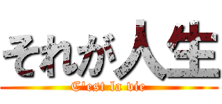 それが人生 (C'est la vie)