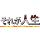 それが人生 (C'est la vie)