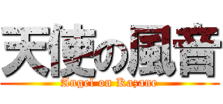 天使の風音 (Angel on Kazane)