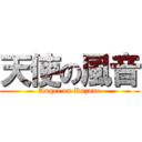 天使の風音 (Angel on Kazane)