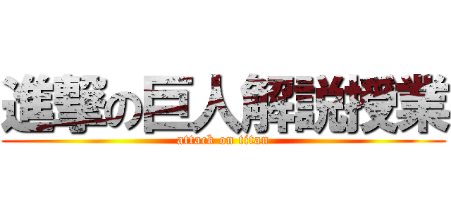 進撃の巨人解説授業 (attack on titan)