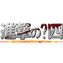 進撃の赵四 (Nicholas Zhao Four)