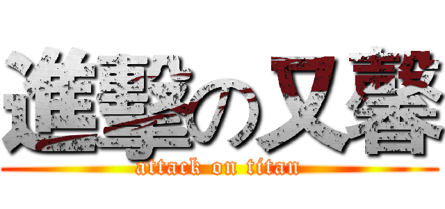 進擊の又馨 (attack on titan)