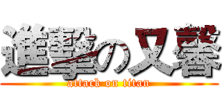 進擊の又馨 (attack on titan)