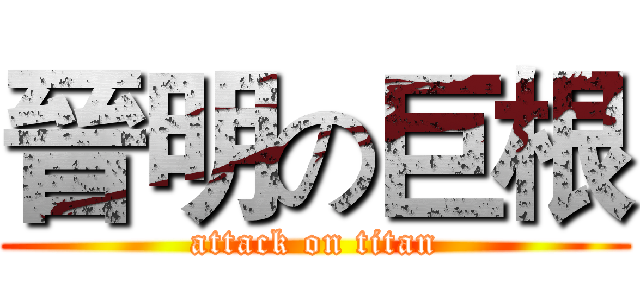 晉明の巨根 (attack on titan)