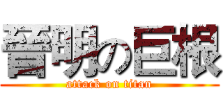 晉明の巨根 (attack on titan)
