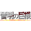 晉明の巨根 (attack on titan)