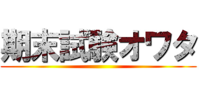 期末試験オワタ ()