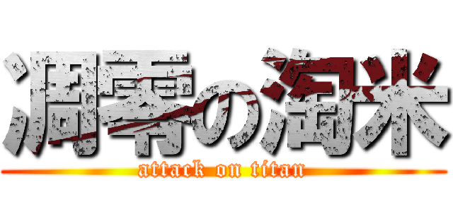 凋零の淘米 (attack on titan)