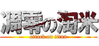 凋零の淘米 (attack on titan)