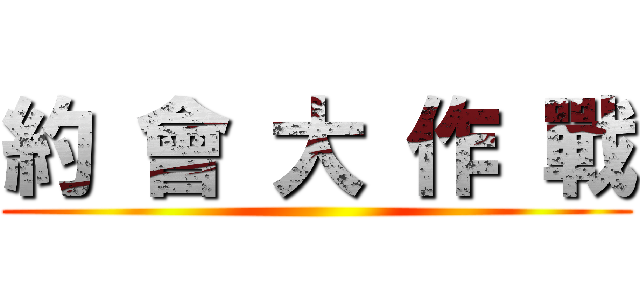 約 會 大 作 戰 ()