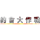 約 會 大 作 戰 ()