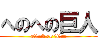 へのへの巨人 (attack on titan)