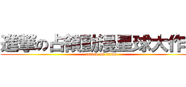 進撃の占領動漫星球大作戰 (attack on titan)