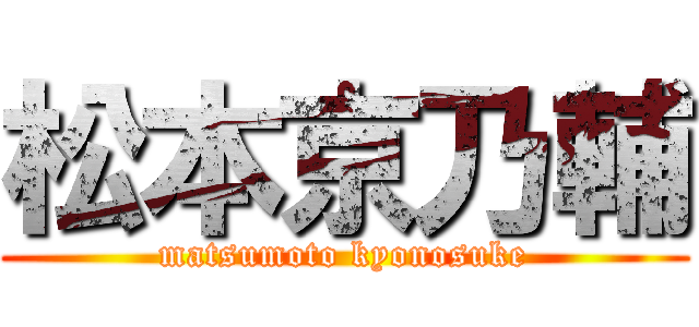 松本京乃輔 (matsumoto kyonosuke)