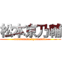 松本京乃輔 (matsumoto kyonosuke)