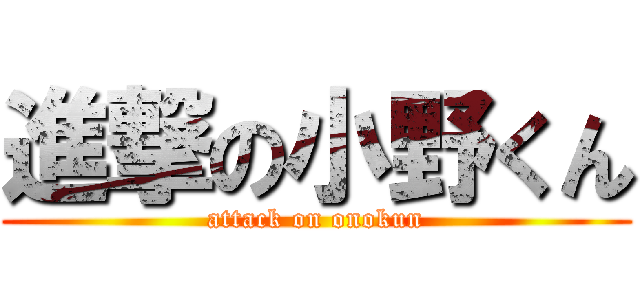 進撃の小野くん (attack on onokun)