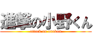 進撃の小野くん (attack on onokun)