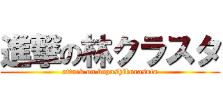 進撃の林クラスタ (attack on bayashikurasuta)
