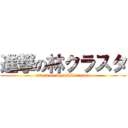 進撃の林クラスタ (attack on bayashikurasuta)