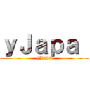 ｙＪａｐａ  (yJapa)