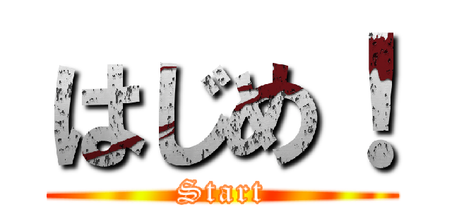 はじめ！ (Start)