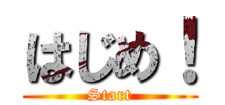 はじめ！ (Start)