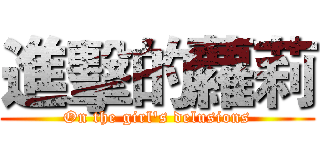 進擊的蘿莉 (On the girl's delusions)