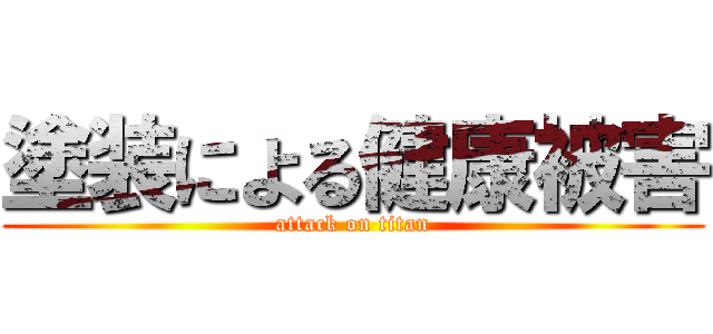 塗装による健康被害 (attack on titan)