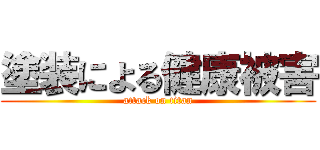 塗装による健康被害 (attack on titan)