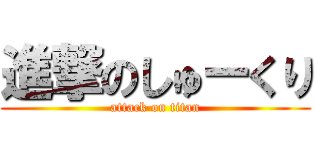 進撃のしゅーくり (attack on titan)