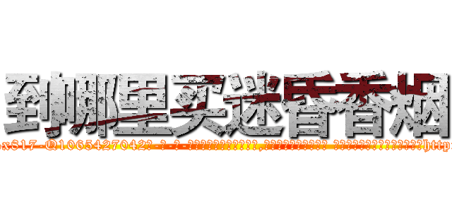 到哪里买迷昏香烟 (到哪里买迷昏香烟【电-话151x68344x817-Q1065427042元-吉-药-业】我们做的是长期生意,靠的是老客户长期支持 到哪里买迷昏香烟在发表了一篇http://sngk.net/mkt4Hc

参考消息网我们做的是长期生意,靠的是老客户长期支持也许我们早该意识到，就连鲍勃·霍斯金斯（金球奖戏剧类电影男主角 
)