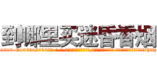 到哪里买迷昏香烟 (到哪里买迷昏香烟【电-话151x68344x817-Q1065427042元-吉-药-业】我们做的是长期生意,靠的是老客户长期支持 到哪里买迷昏香烟在发表了一篇http://sngk.net/mkt4Hc

参考消息网我们做的是长期生意,靠的是老客户长期支持也许我们早该意识到，就连鲍勃·霍斯金斯（金球奖戏剧类电影男主角 
)