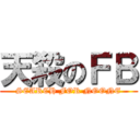 天殺のＦＢ (SEARCH FOR NOONE)