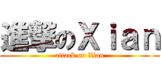 進撃のＸｉａｎ (attack on Xian)