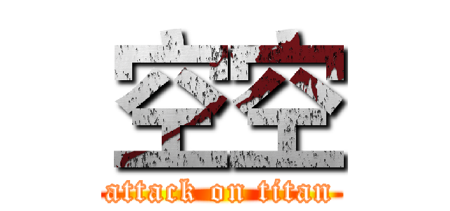 空空 (attack on titan)