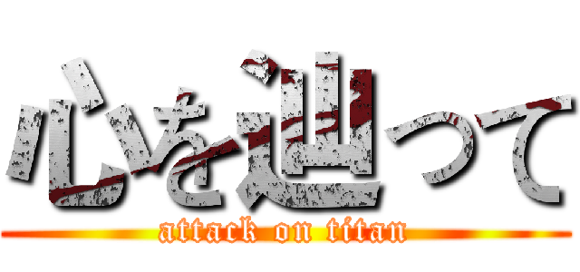 心を辿って (attack on titan)