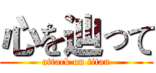 心を辿って (attack on titan)