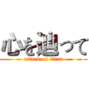 心を辿って (attack on titan)