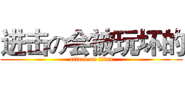 进击の会被玩坏的 (attack on titan)