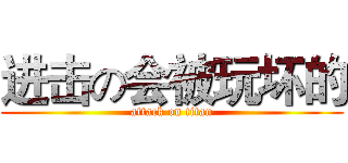 进击の会被玩坏的 (attack on titan)