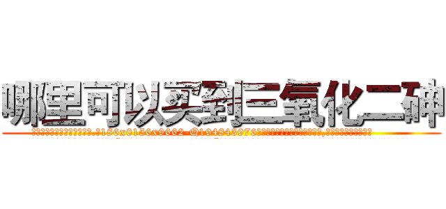 哪里可以买到三氧化二砷 (哪里可以买到三氧化二砷【电.话186x0156x9662-Q194843976林氏药业】我们做的是长期生意,靠的是老客户长期支持
参考消息网2月20日报道 韩媒称，“剩女多、离婚率高的城市，房价一定会上涨。”这是中国经济学家金岩石2016年12月参加在上海举行的房地产相关论坛时说的话。
)