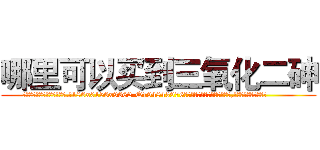 哪里可以买到三氧化二砷 (哪里可以买到三氧化二砷【电.话186x0156x9662-Q194843976林氏药业】我们做的是长期生意,靠的是老客户长期支持
参考消息网2月20日报道 韩媒称，“剩女多、离婚率高的城市，房价一定会上涨。”这是中国经济学家金岩石2016年12月参加在上海举行的房地产相关论坛时说的话。
)