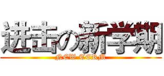 进击の新学期 (NEW TERM)
